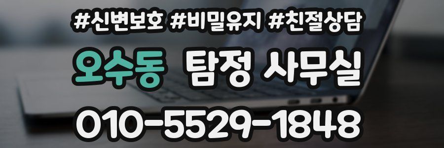 오수동 탐정 사무실