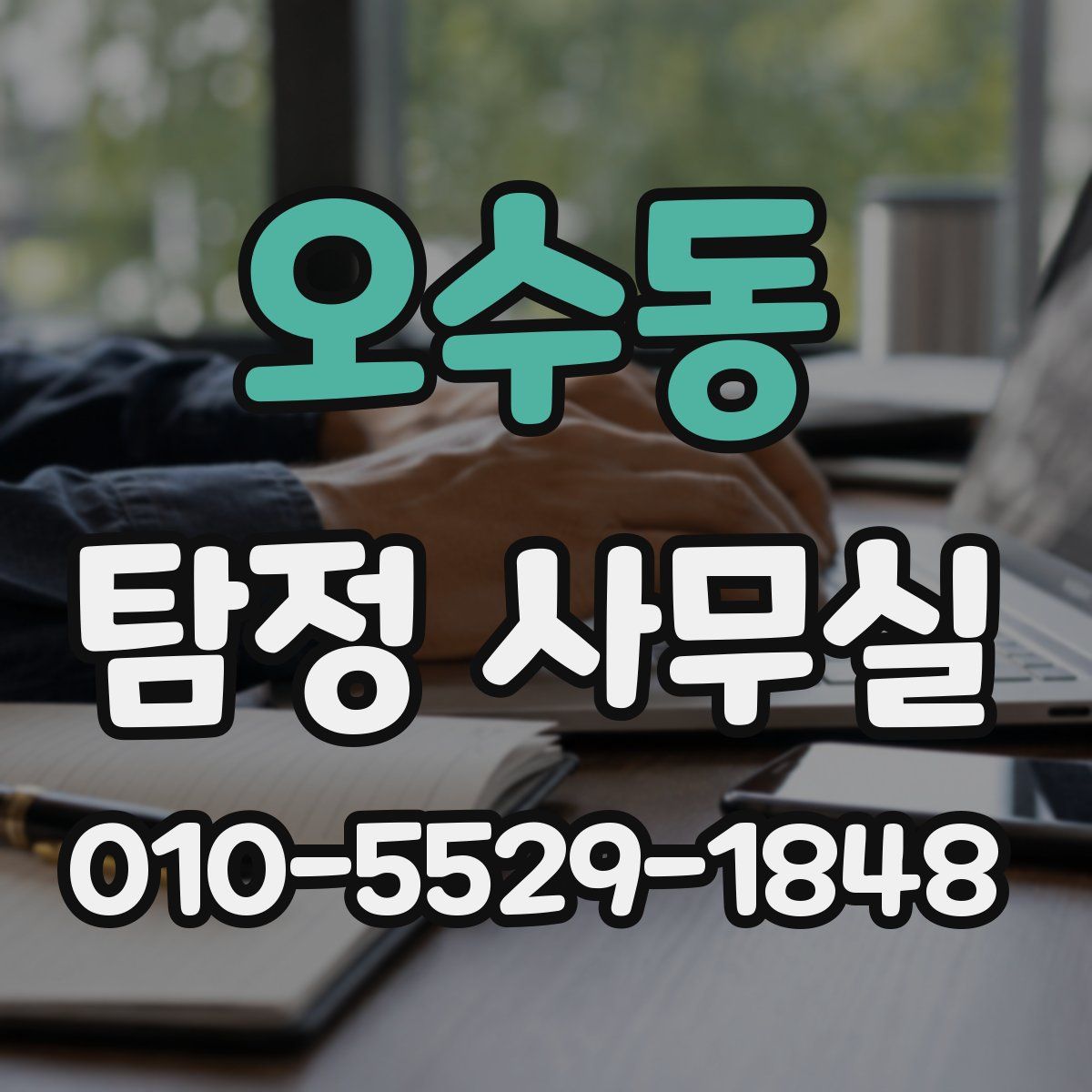 오수동 탐정 사무실