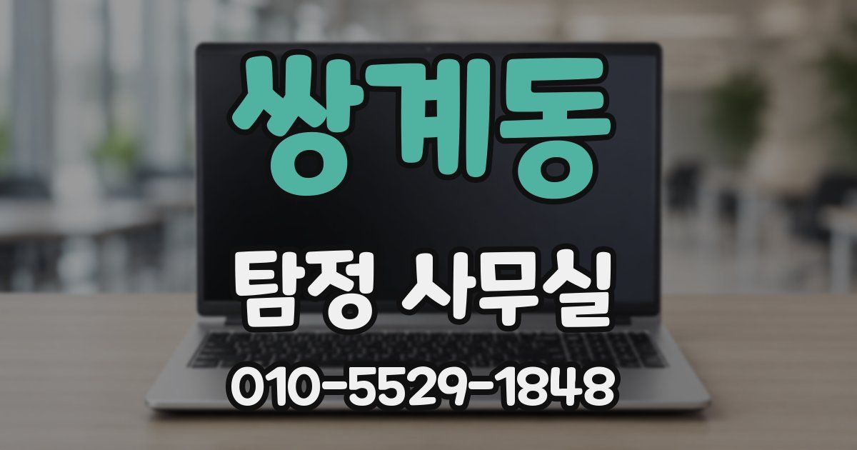 쌍계동 탐정 사무실
