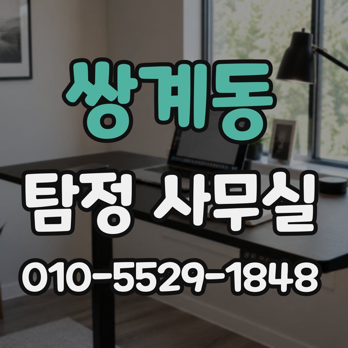 쌍계동 탐정 사무실