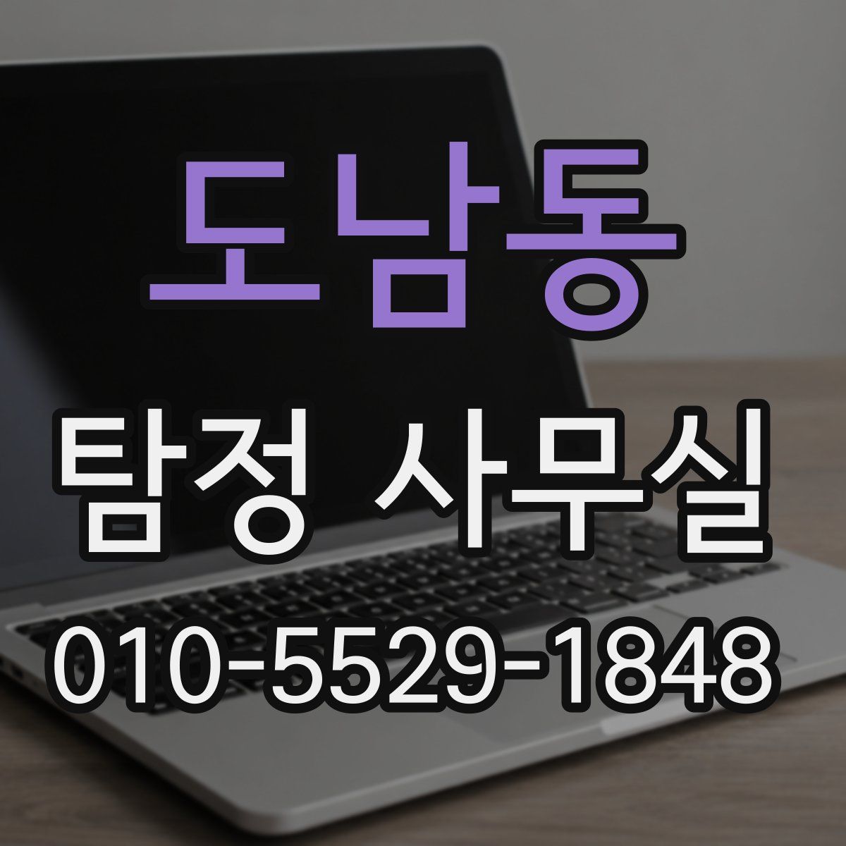 도남동 탐정 사무실