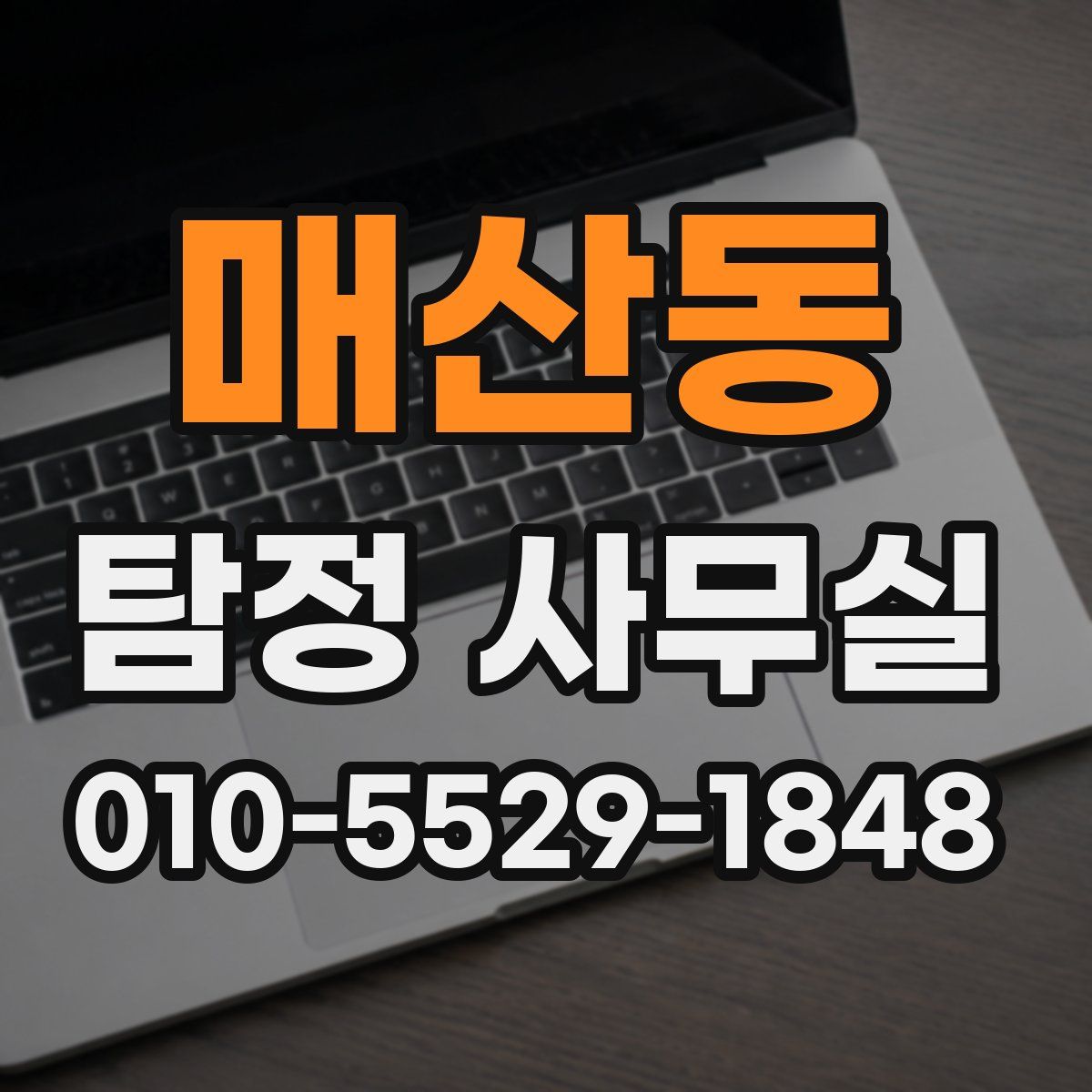 매산동 탐정 사무실