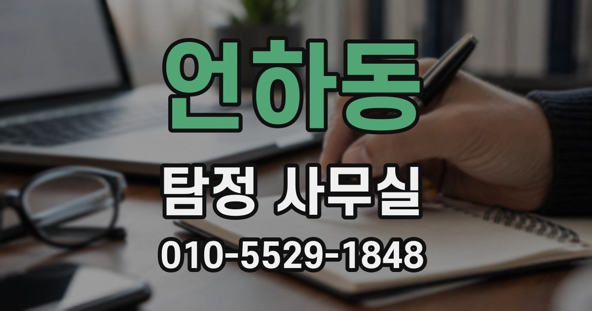 언하동 탐정 사무실