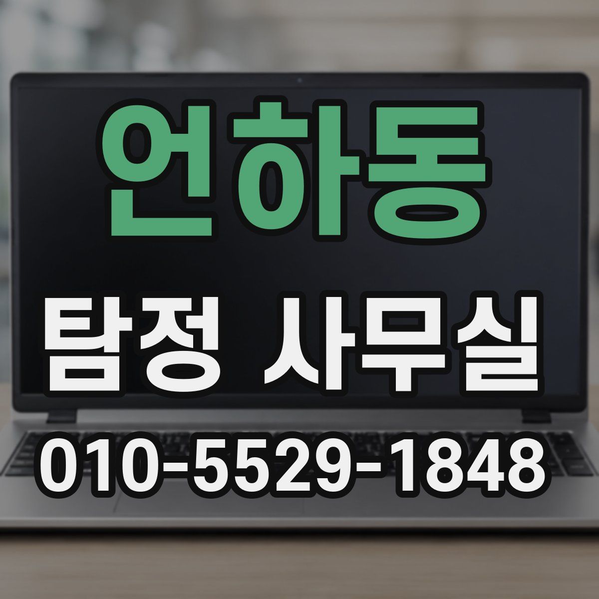 언하동 탐정 사무실