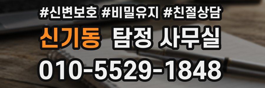 신기동 탐정 사무실