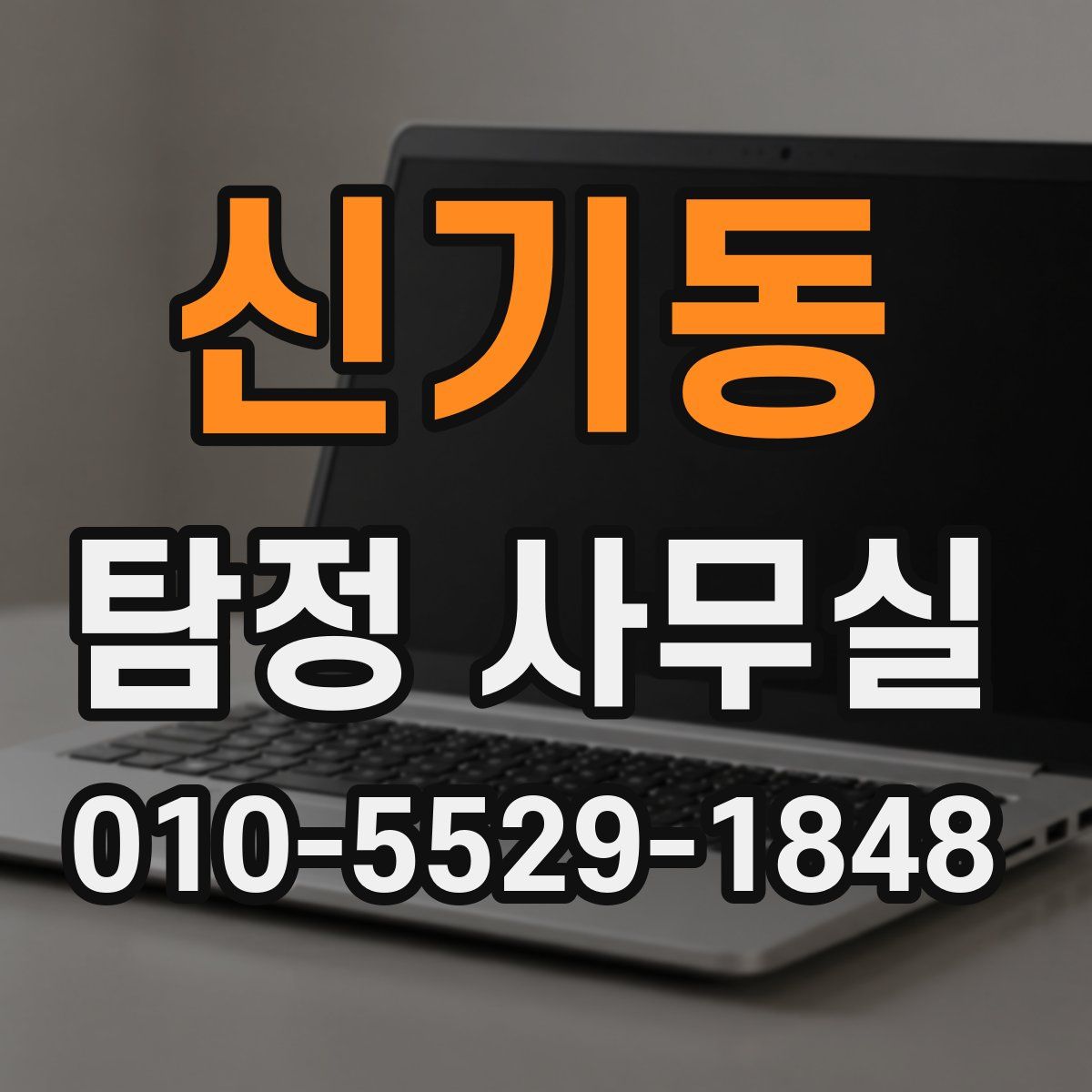 신기동 탐정 사무실