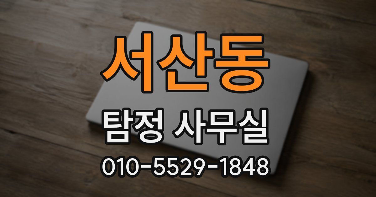 서산동 탐정 사무실