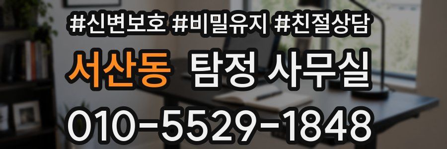 서산동 탐정 사무실