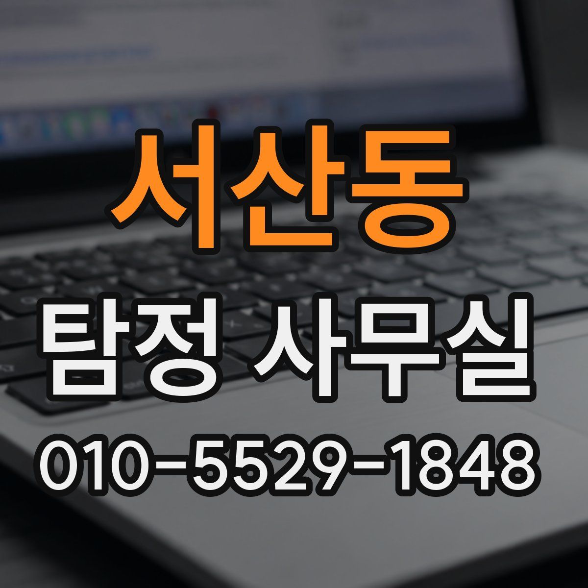 서산동 탐정 사무실