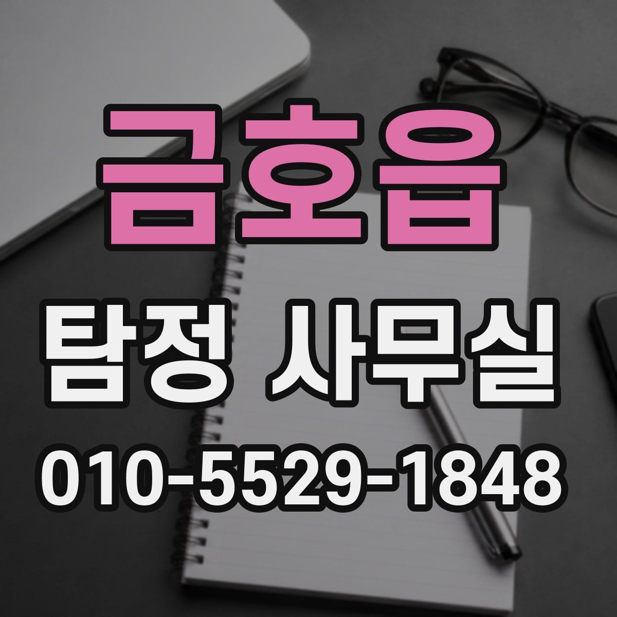금호읍 탐정 사무실