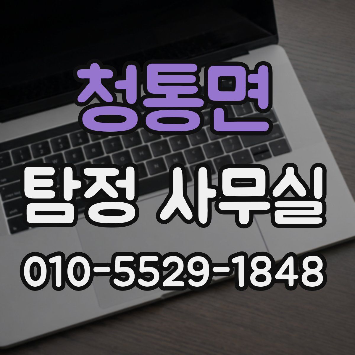청통면 탐정 사무실