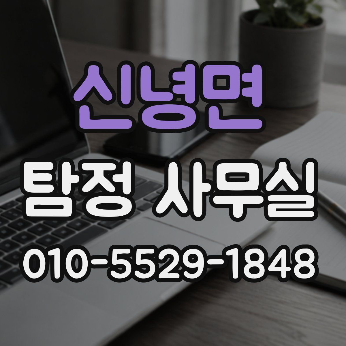 신녕면 탐정 사무실
