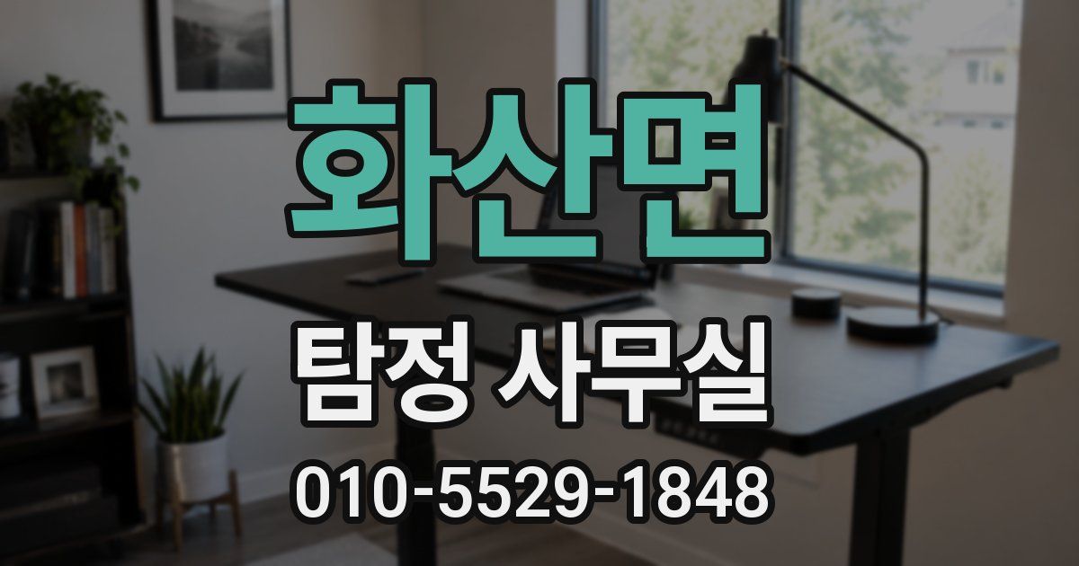 화산면 탐정 사무실