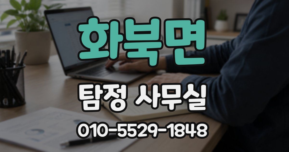 화북면 탐정 사무실