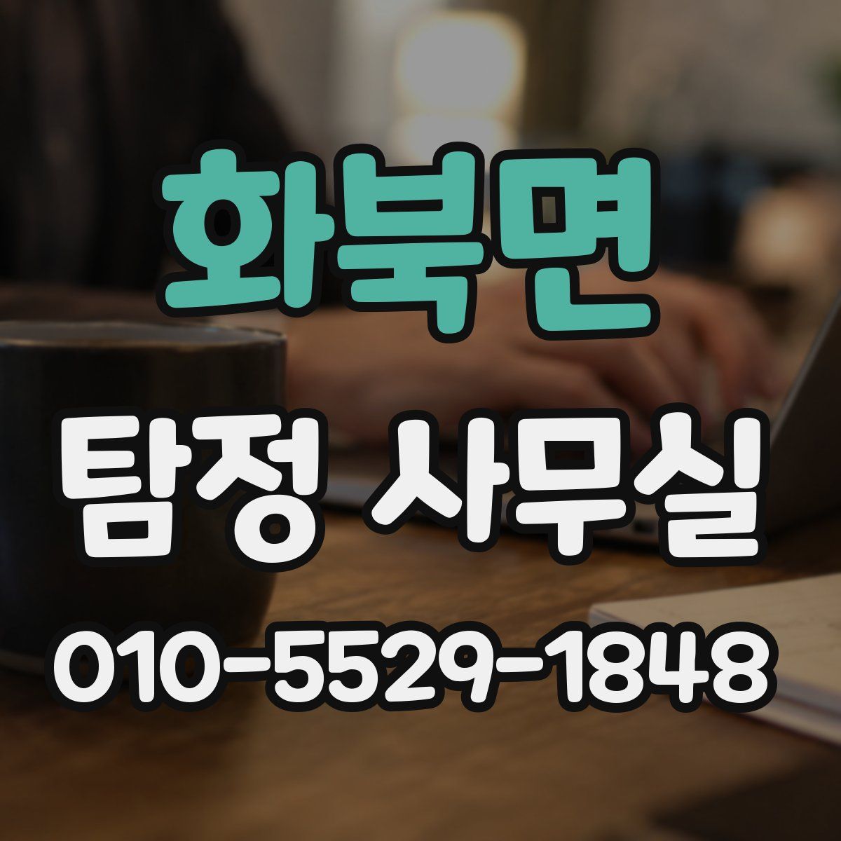 화북면 탐정 사무실