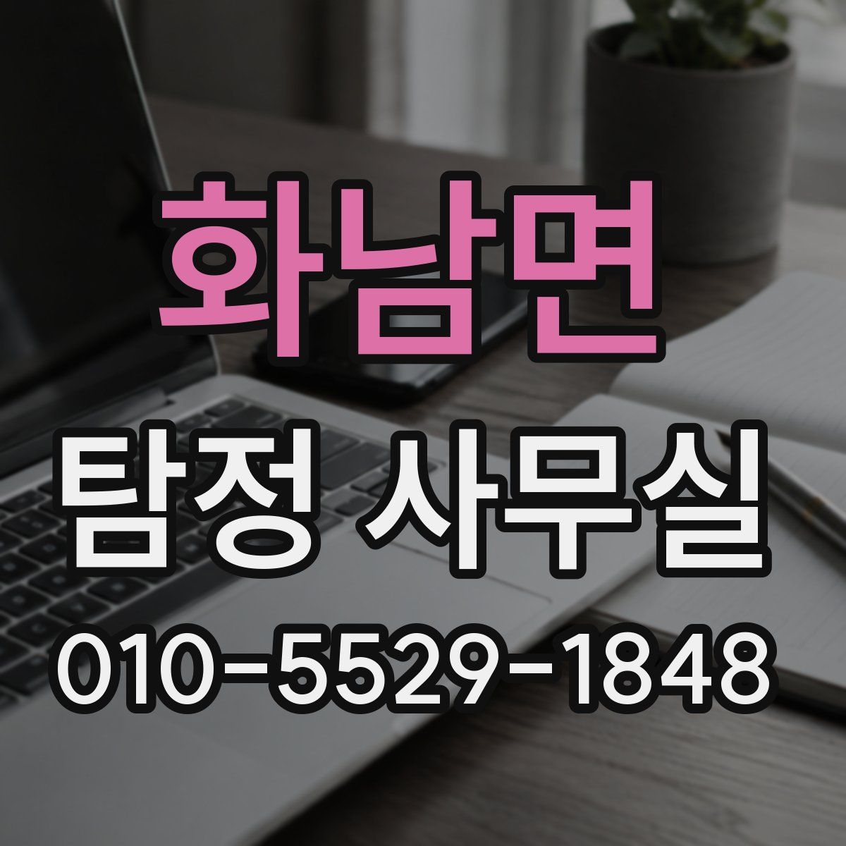 화남면 탐정 사무실