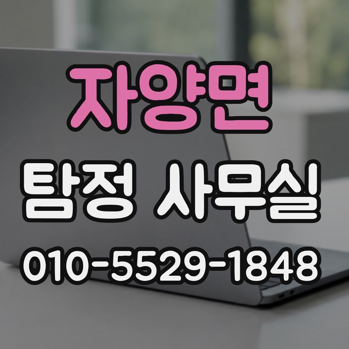 자양면 탐정 사무실