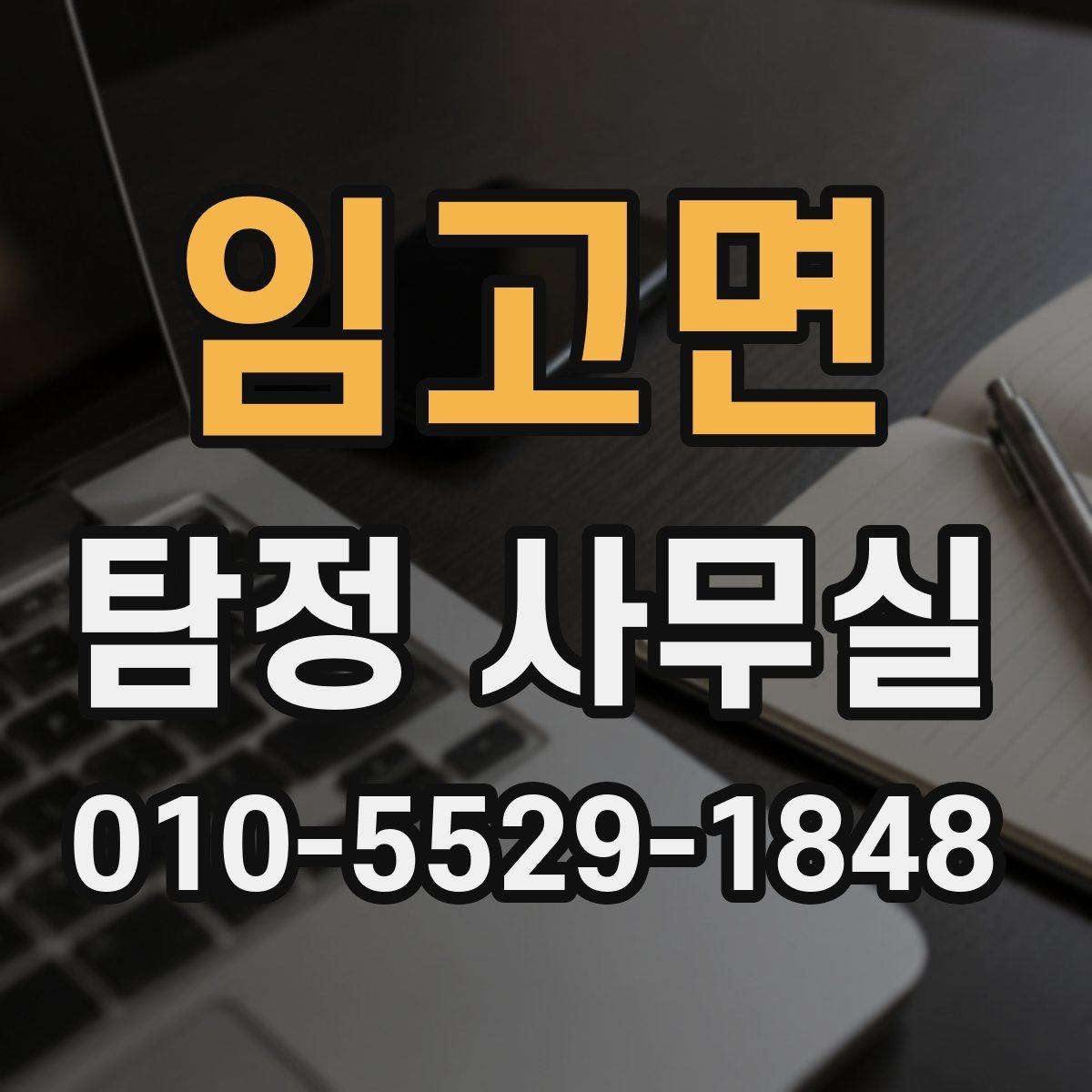 임고면 탐정 사무실 조사 목적별로 달라지는 상담 기준