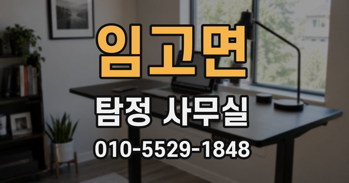 임고면 탐정 사무실