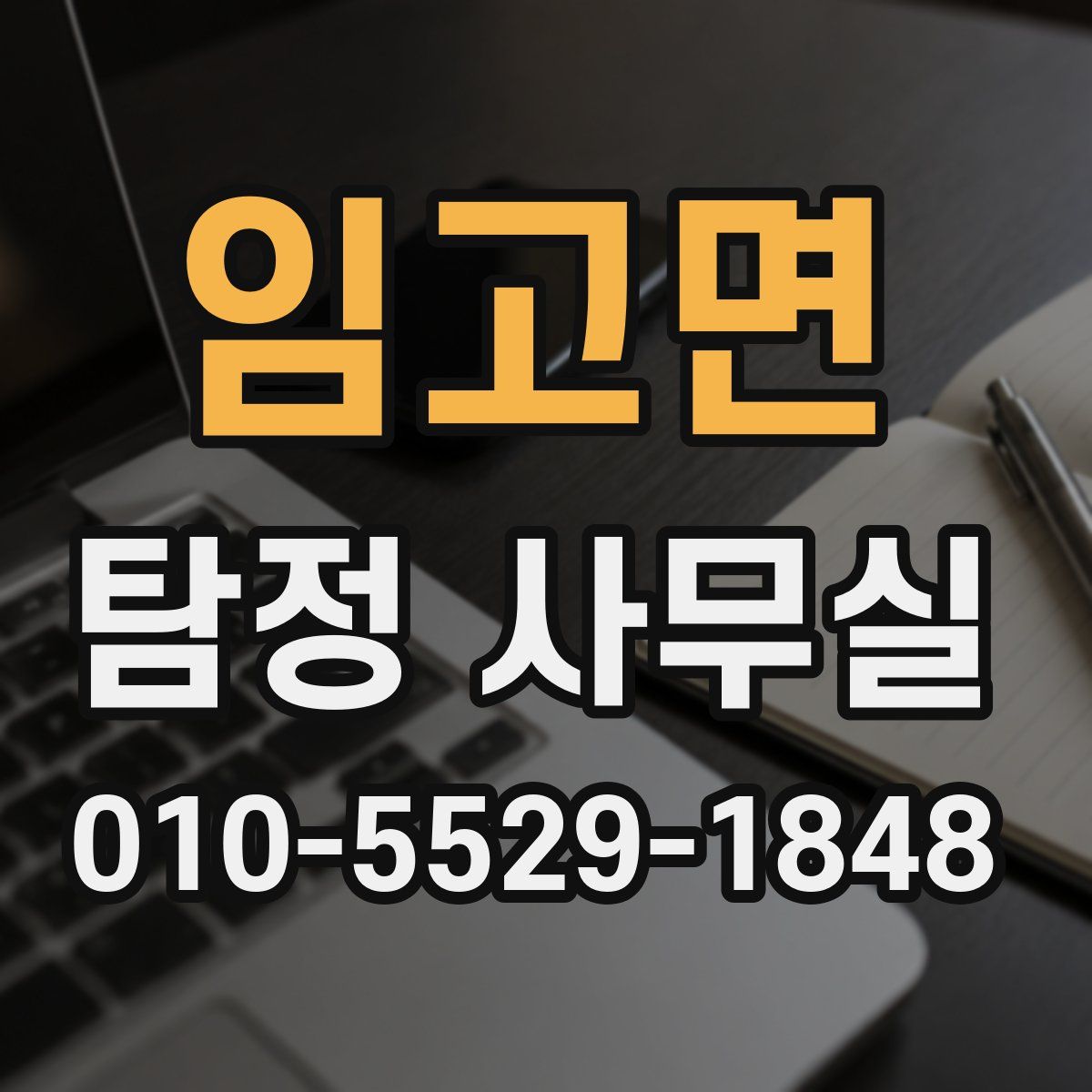 임고면 탐정 사무실
