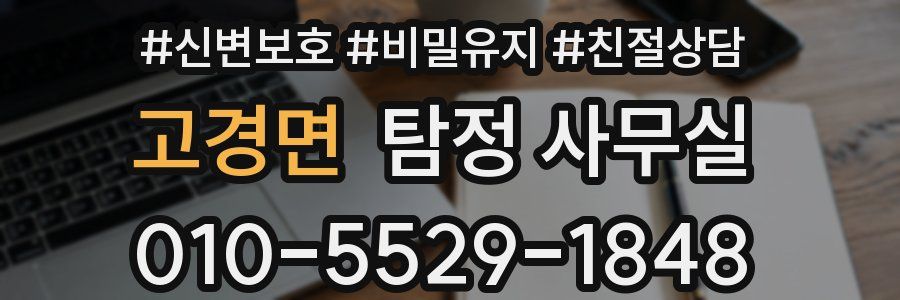 고경면 탐정 사무실