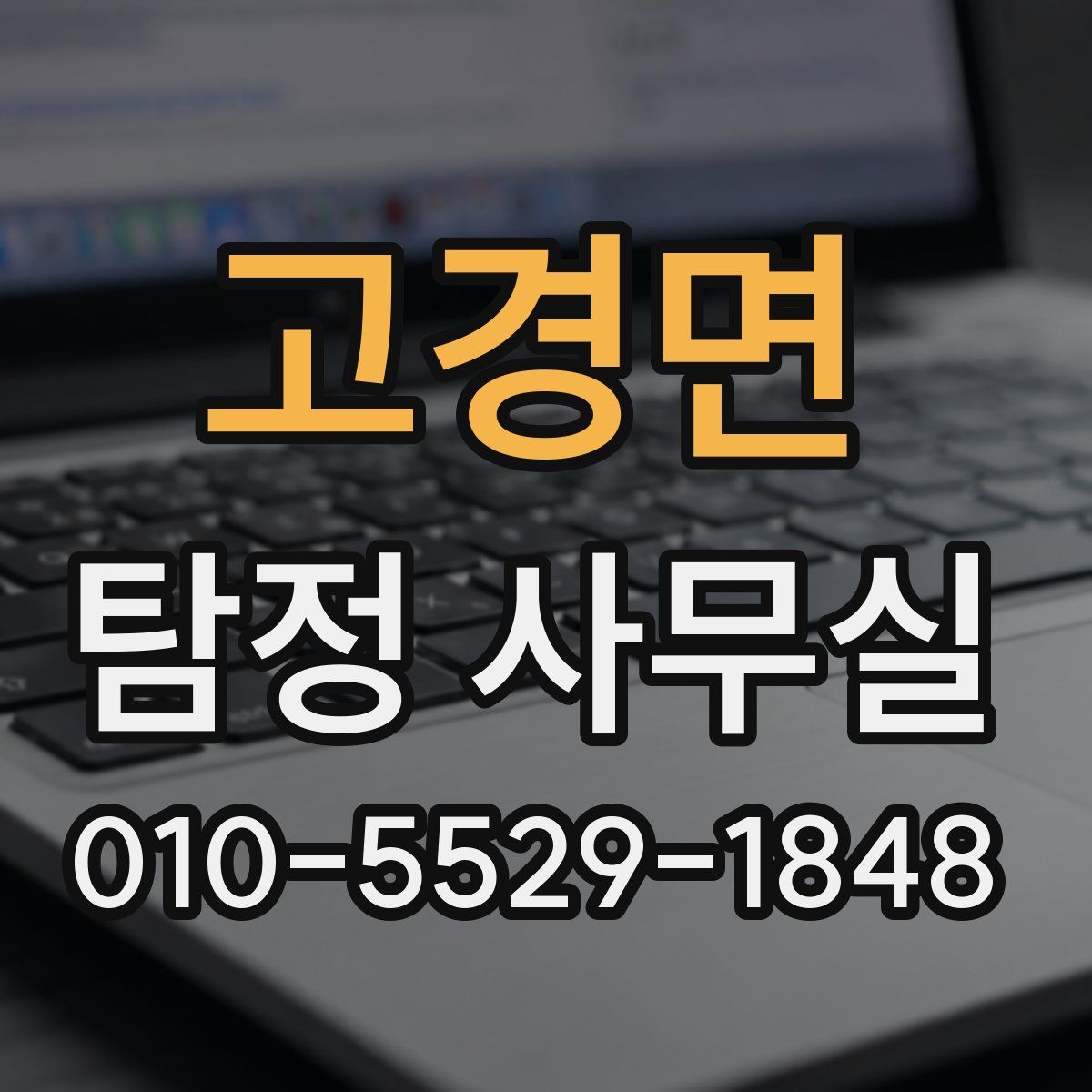 고경면 탐정 사무실
