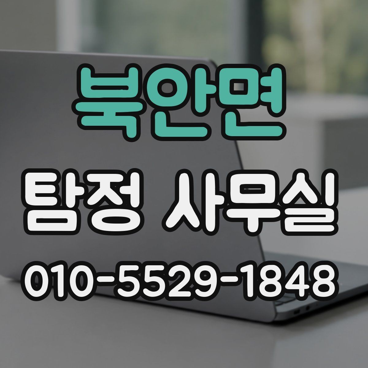 북안면 탐정 사무실 안전한 의뢰를 위해 확인할 기준