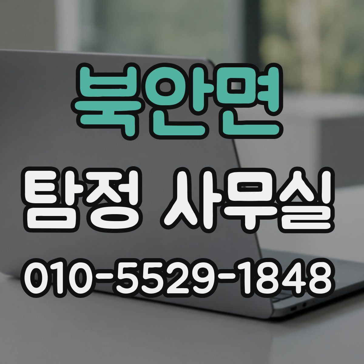 북안면 탐정 사무실