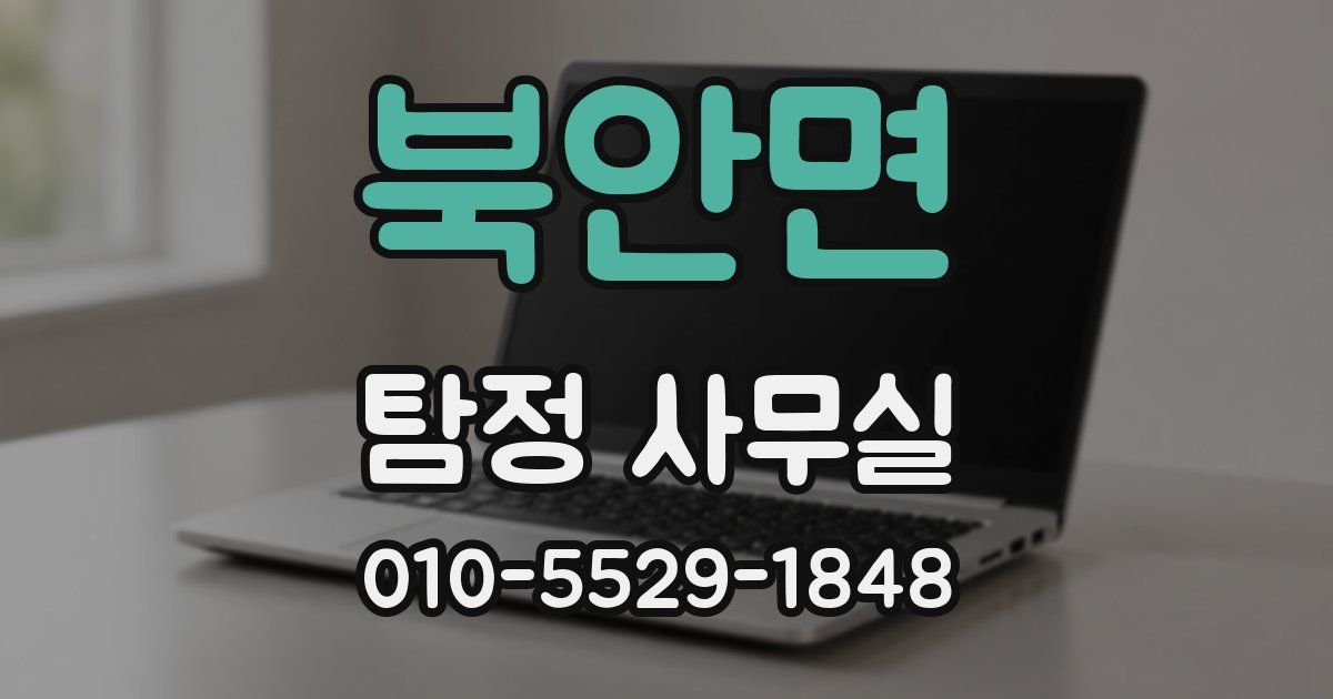 북안면 탐정 사무실