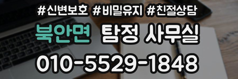 북안면 탐정 사무실