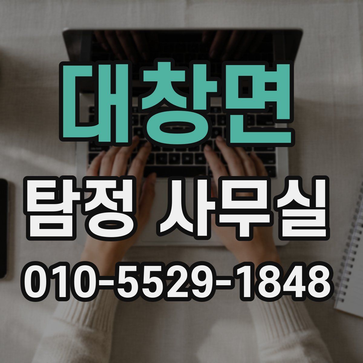 대창면 탐정 사무실