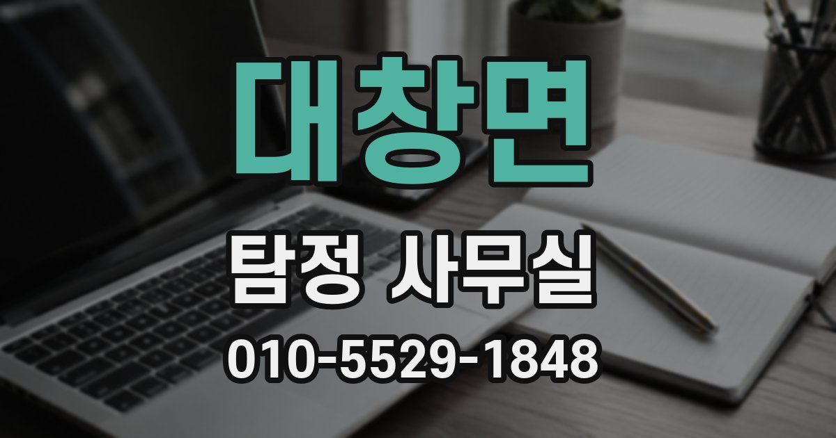 대창면 탐정 사무실