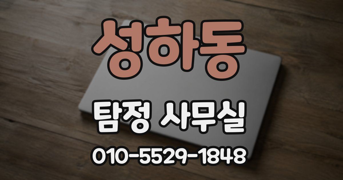 성하동 탐정 사무실