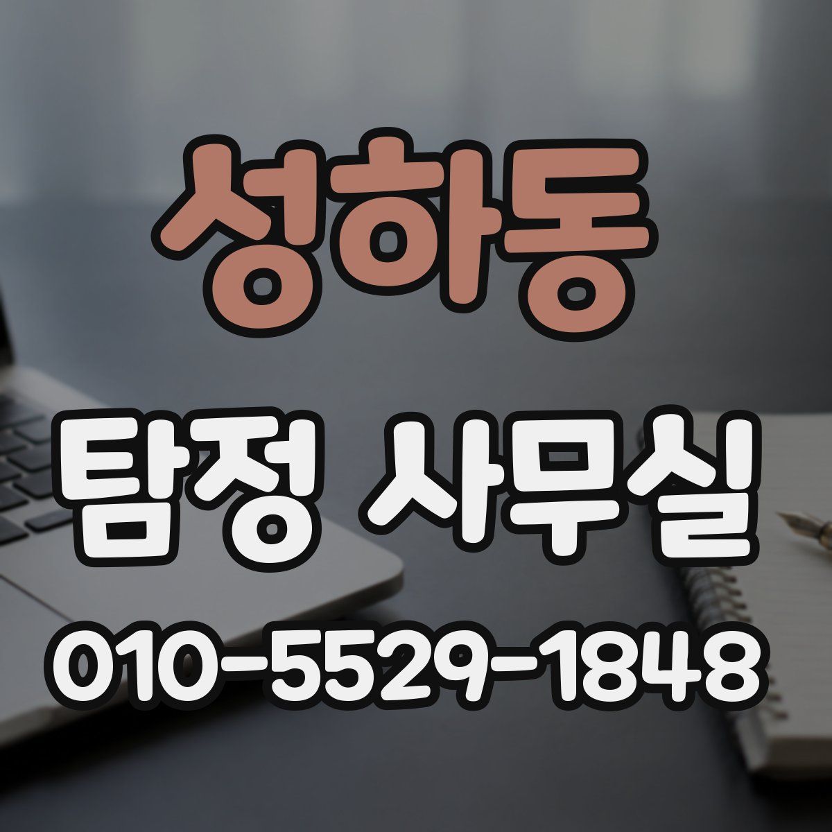 성하동 탐정 사무실