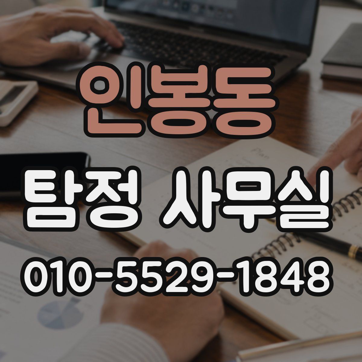 인봉동 탐정 사무실