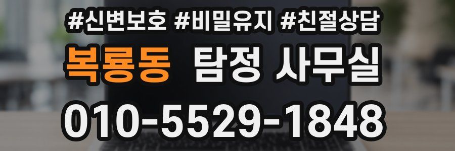 복룡동 탐정 사무실