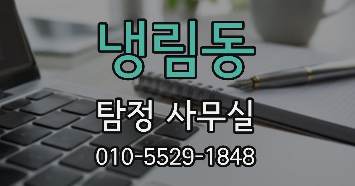 냉림동 탐정 사무실