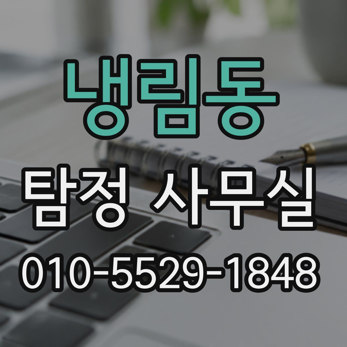 냉림동 탐정 사무실