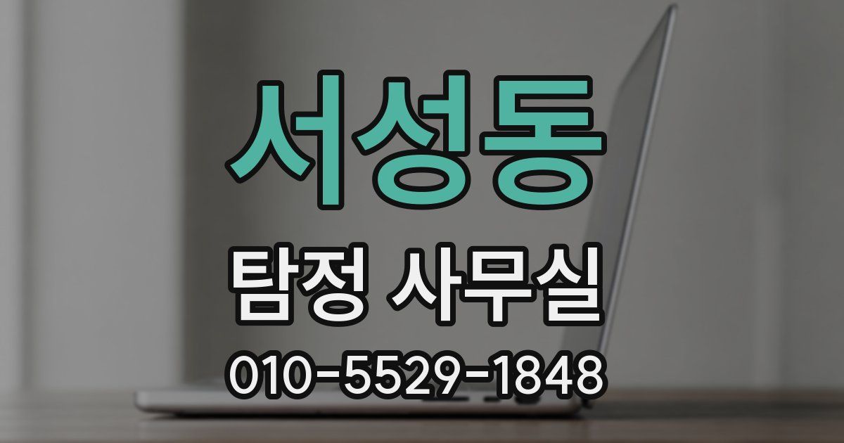서성동 탐정 사무실