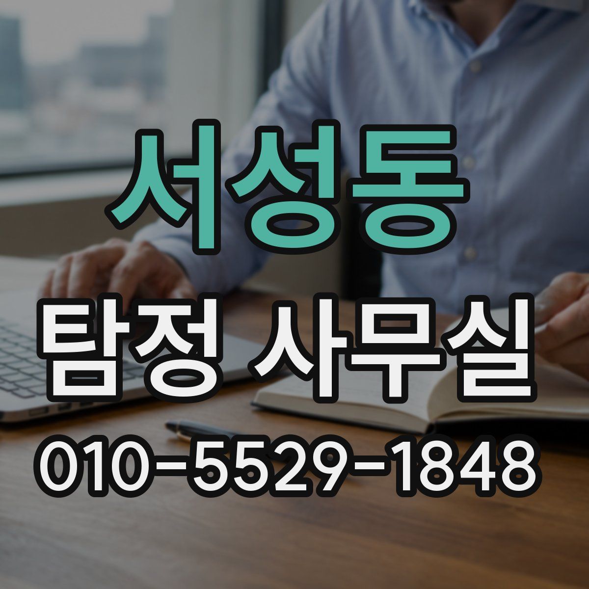 서성동 탐정 사무실