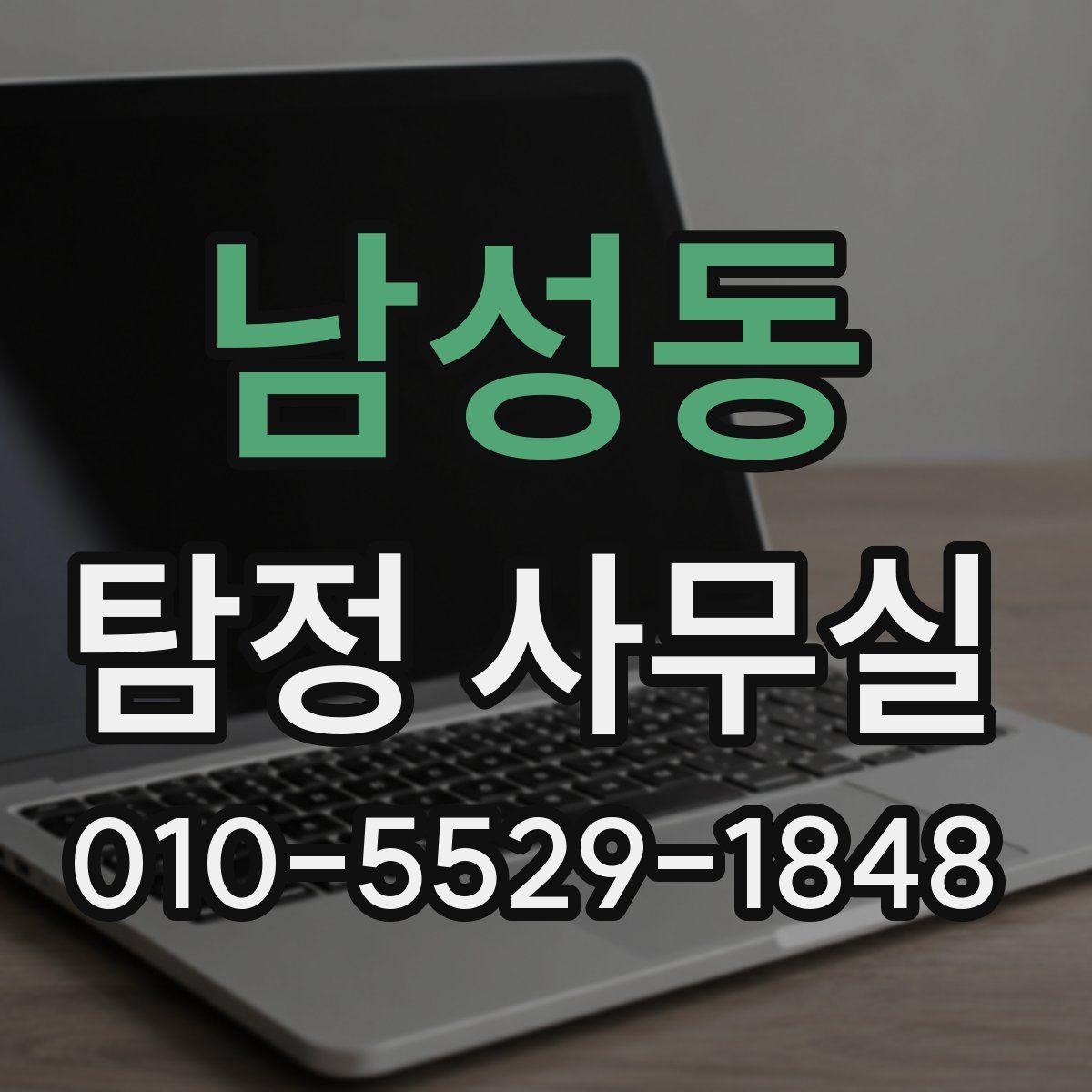남성동 탐정 사무실