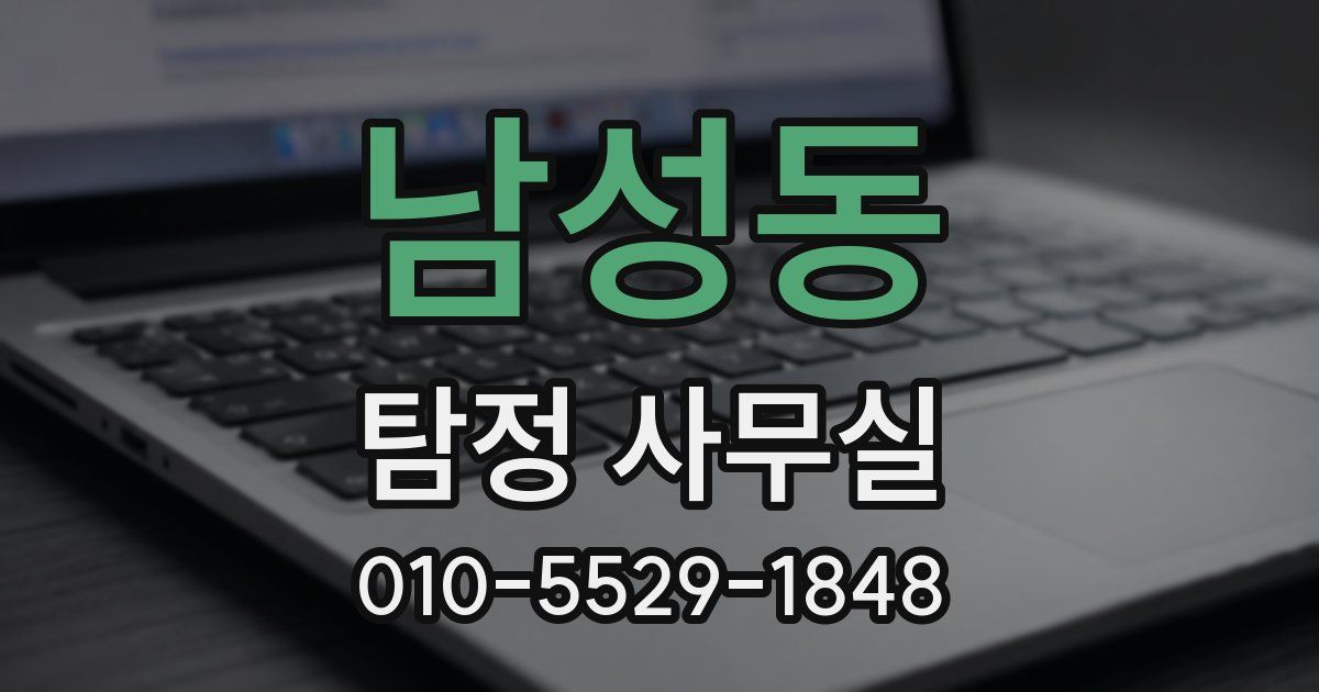 남성동 탐정 사무실