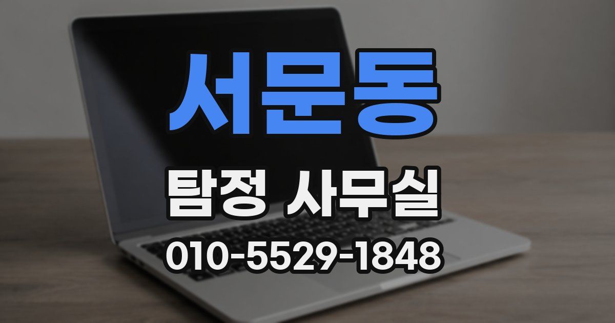 서문동 탐정 사무실