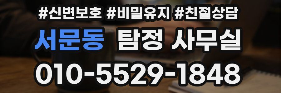 서문동 탐정 사무실