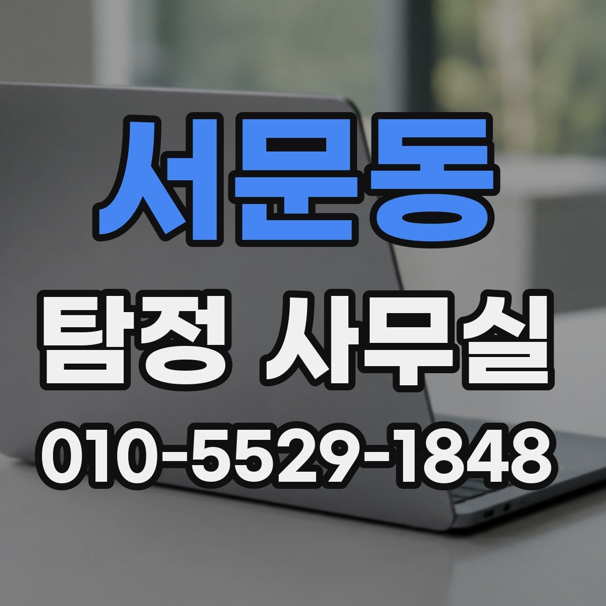 서문동 탐정 사무실