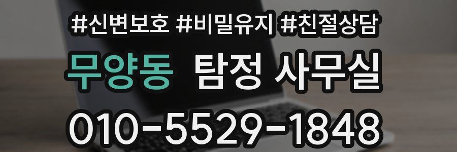 무양동 탐정 사무실