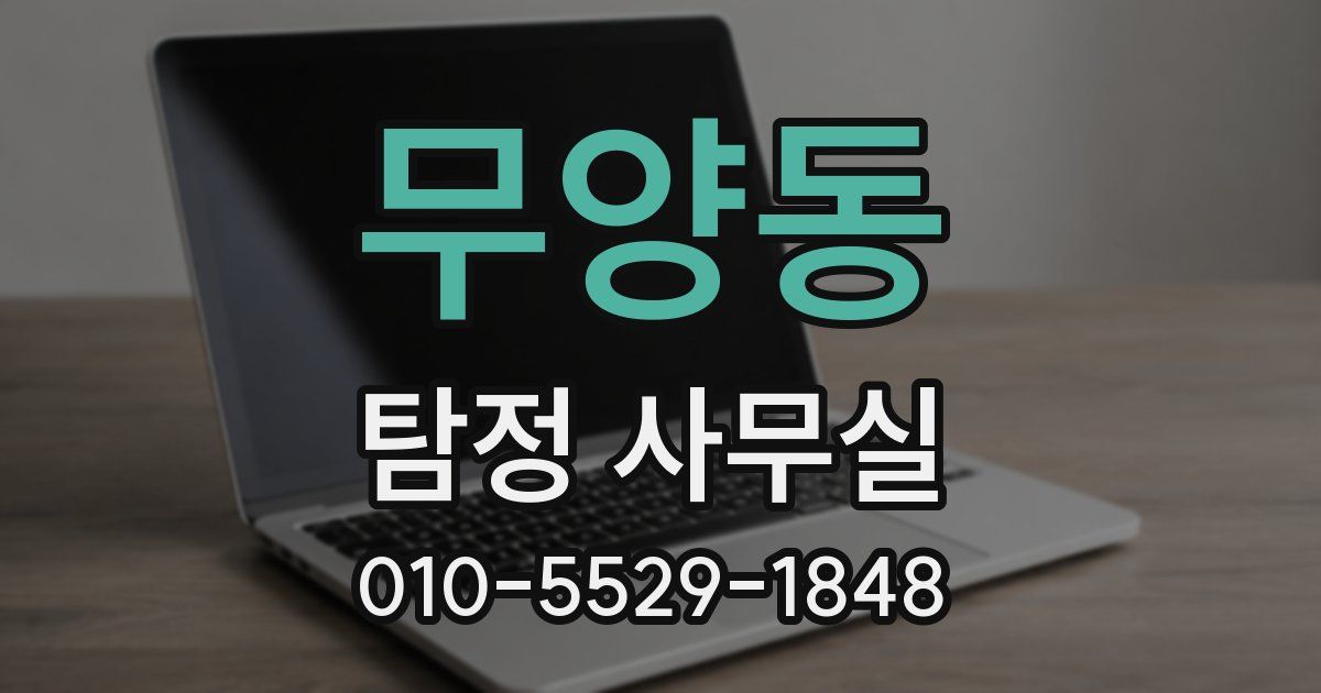 무양동 탐정 사무실