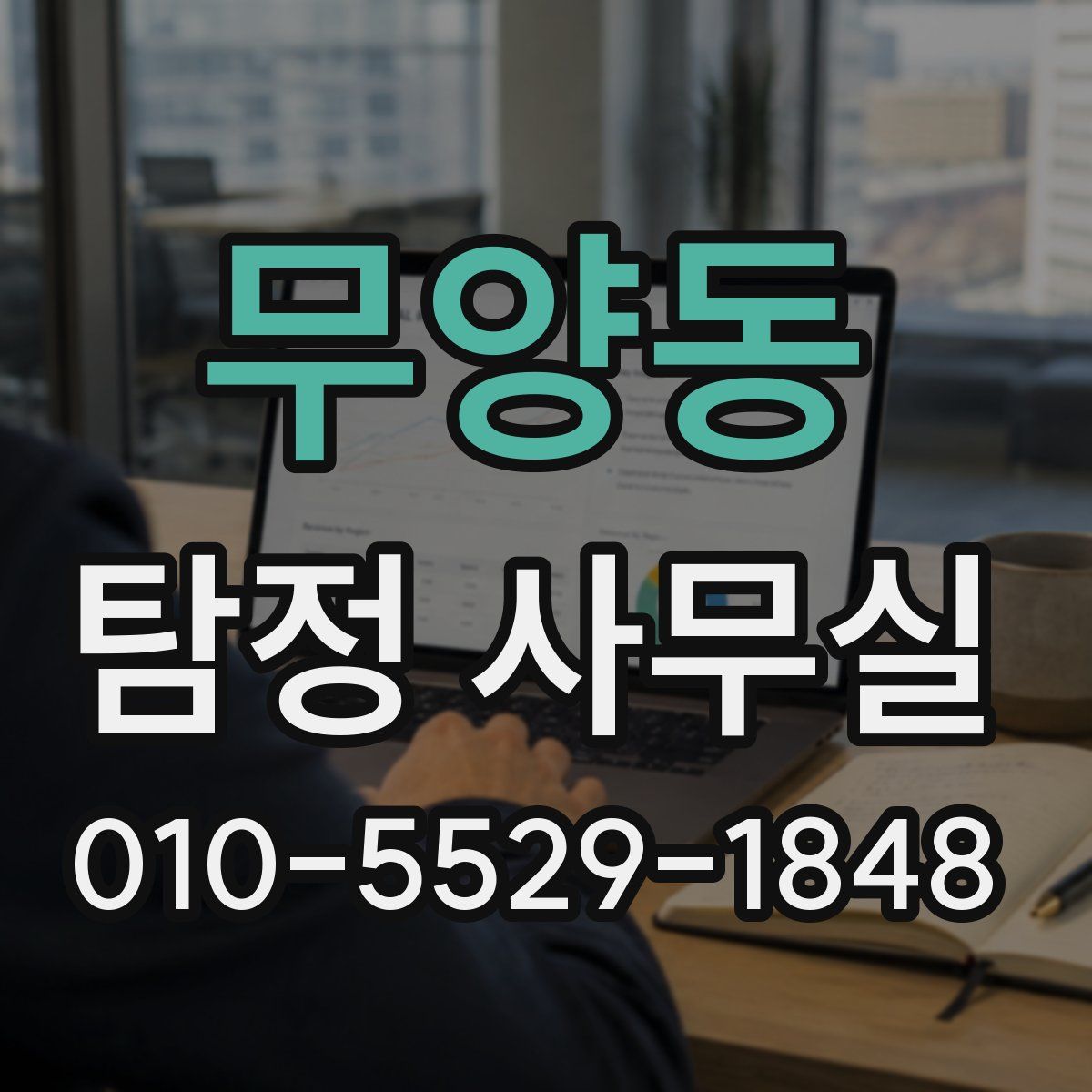무양동 탐정 사무실