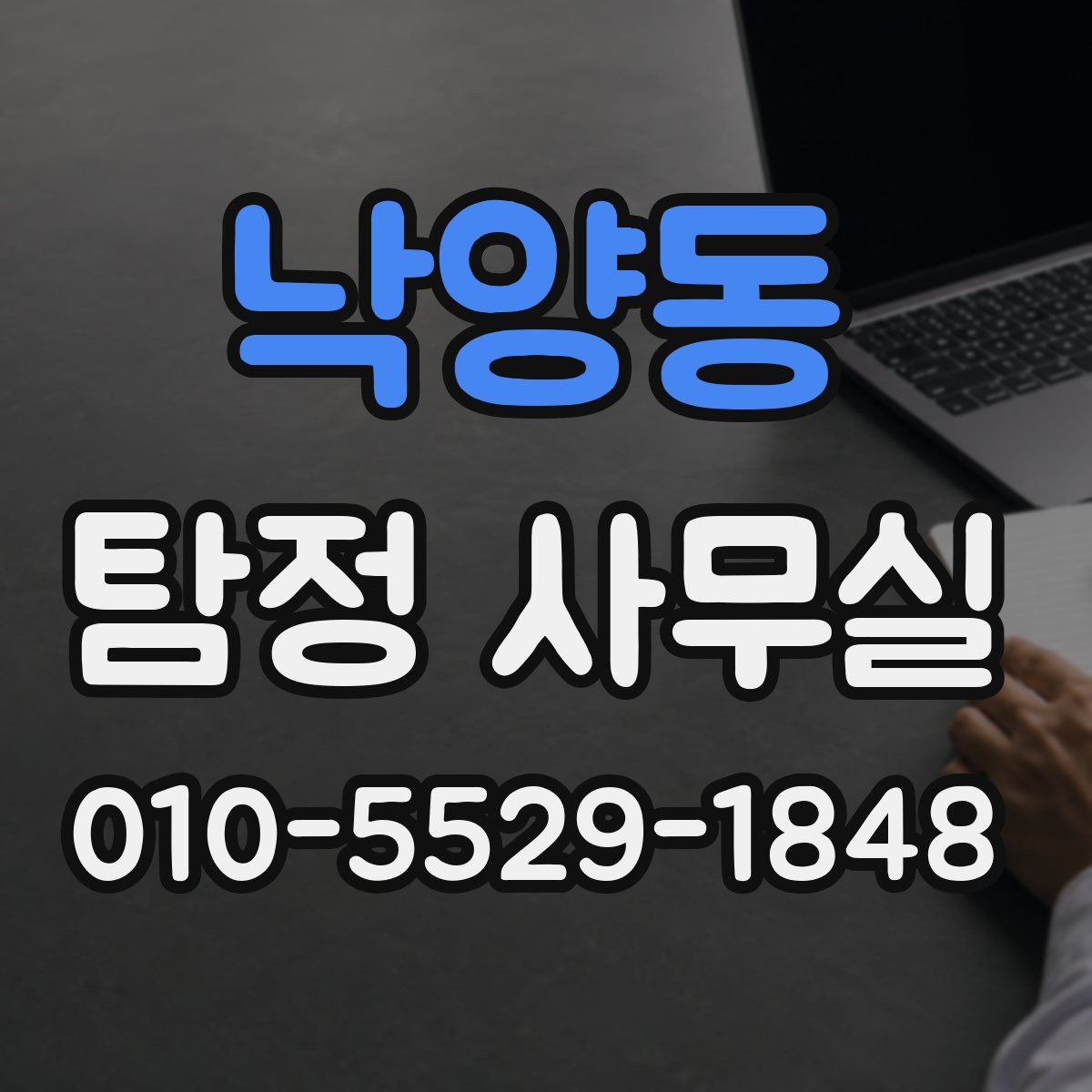낙양동 탐정 사무실