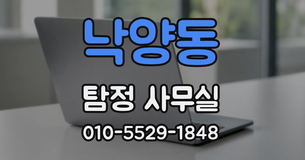 낙양동 탐정 사무실